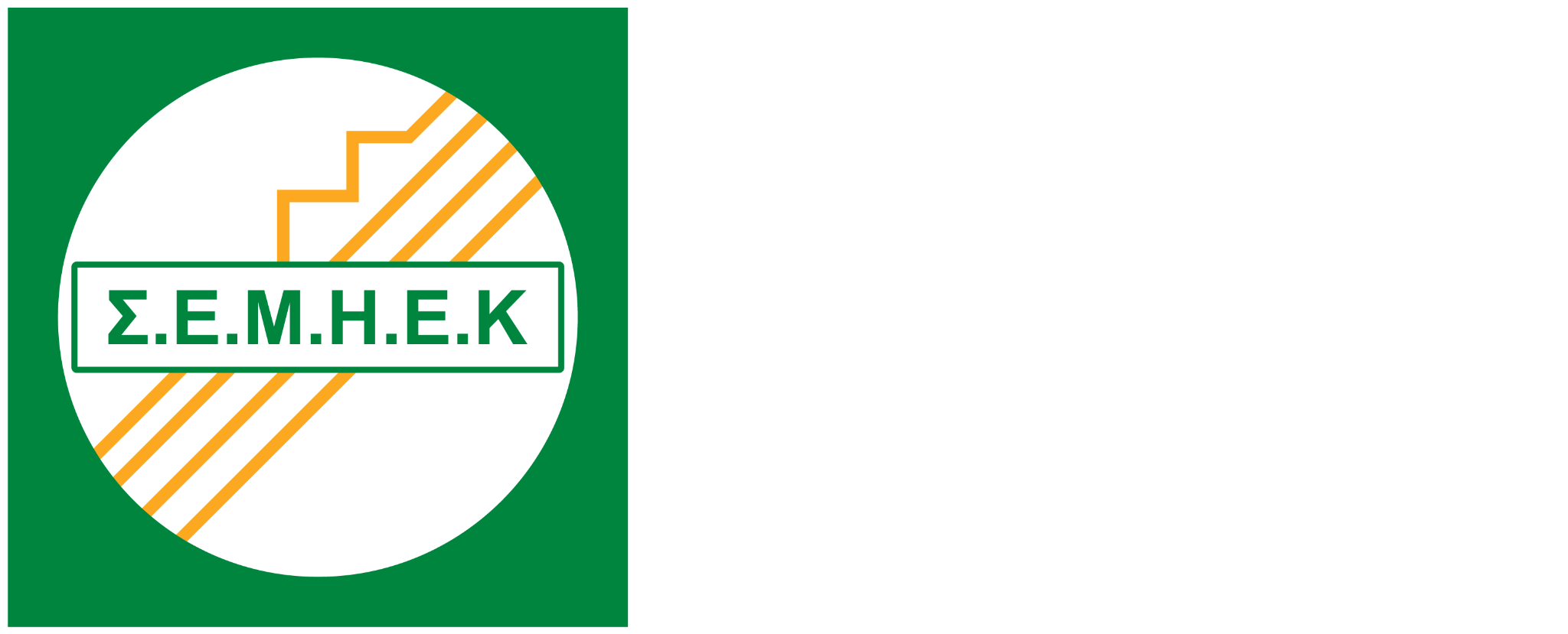 Σ.Ε.Μ.Η.Ε.Κ.